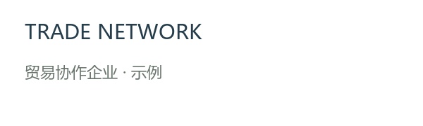 贸易协作企业 · 示例