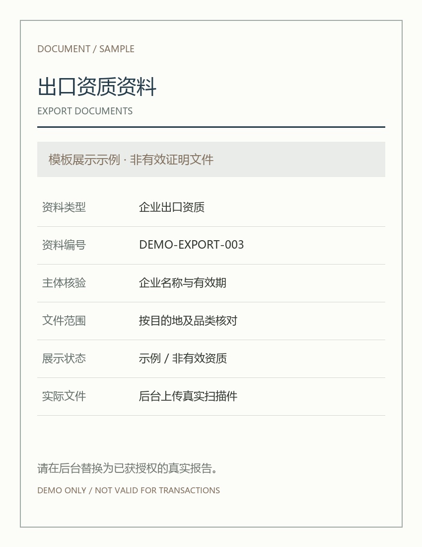 出口资质资料 · 示例