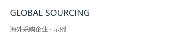 海外采购企业 · 示例