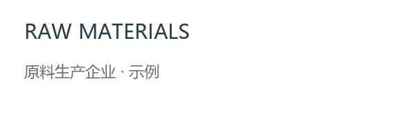 原料生产企业 · 示例